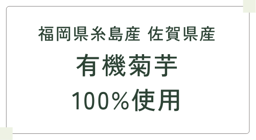 福岡県糸島産 佐賀県産 有機菊芋100%使用