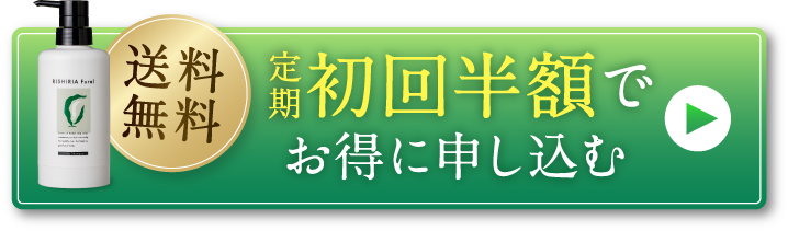 初回半額でお得に申し込む