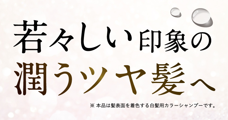 若々しい潤うツヤ髪へ