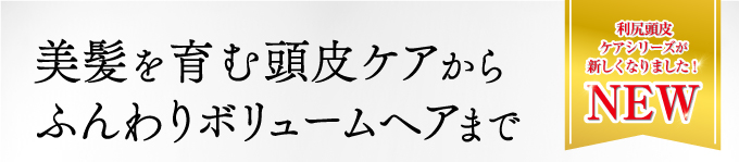 美髪を育む頭皮ケアからふんわりボリュームヘアまで