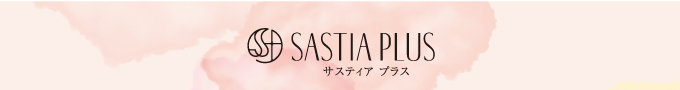 サスティアプラス SASTIA PLUS