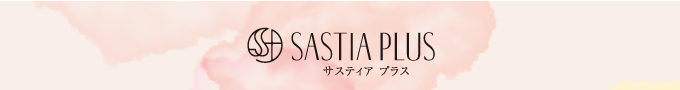 サスティアプラス SASTIA PLUS