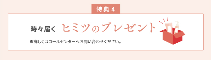 特典4 ヒミツのプレゼント