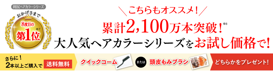 こちらもオススメ!累計2,100万本突破