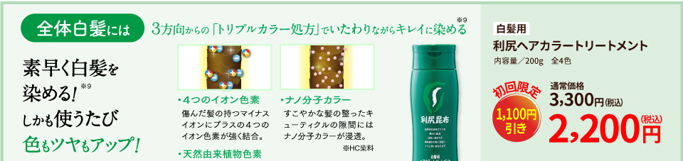 全体白髪には 白髪用利尻ヘアカラートリートメント