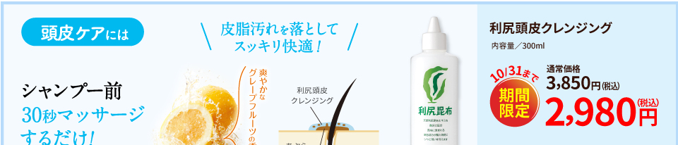 頭皮ケアには 利尻頭皮クレンジング