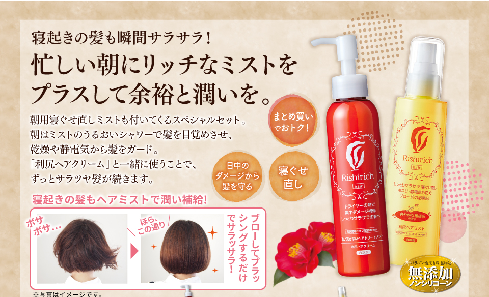 寝起きの髪も瞬間サラサラ!