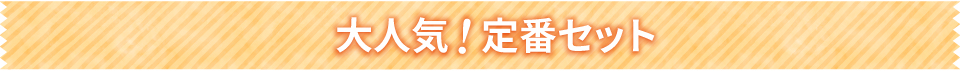 大人気!定番セット
