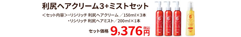 利尻ヘアクリーム3+ミストセット