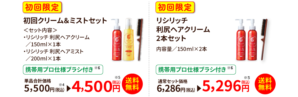 初回クリーム&ミストセット リシリッチ利尻ヘアクリーム2本セット
