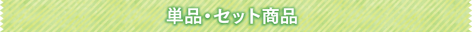 単品セット商品