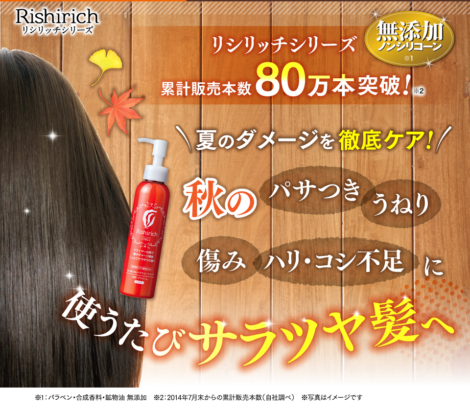 リシリッチシリーズ 累計販売本数 80万本