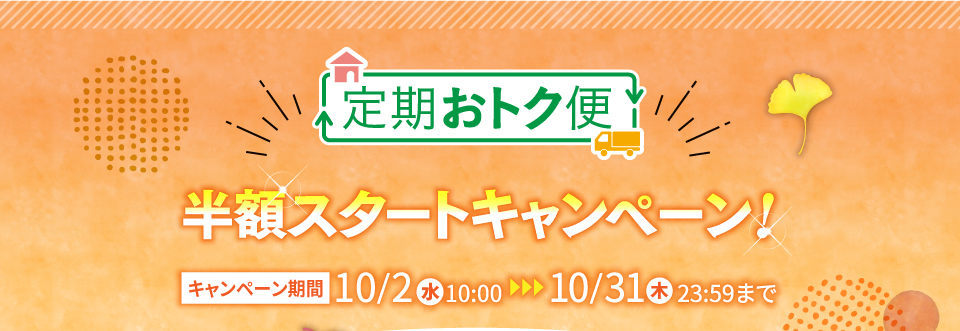 定期おトク便 半額スタートキャンペーン