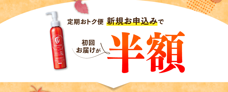 定期おトク便新規お申込みで半額