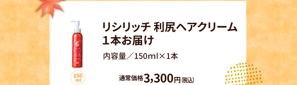 リシリッチ 利尻ヘアクリーム1本お届け