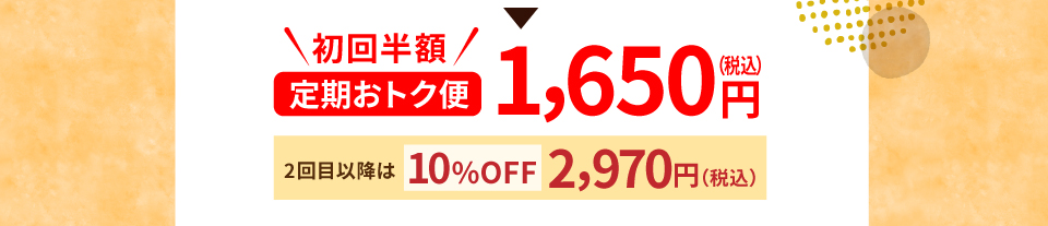 初回半額 定期おトク便 1,650円