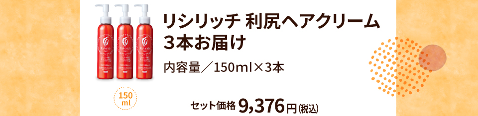 リシリッチ 利尻ヘアクリーム 3本お届け