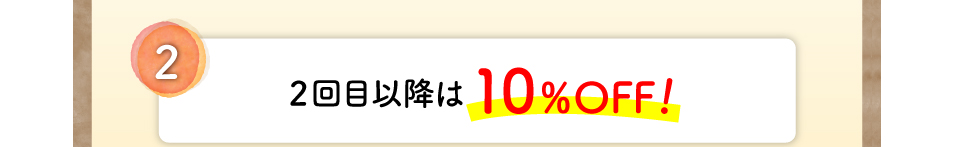 2回目以降は10%OFF!