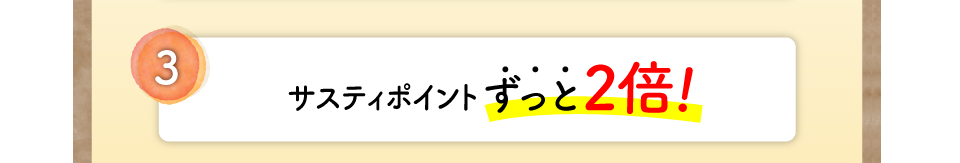 サスティポイントずっと2倍