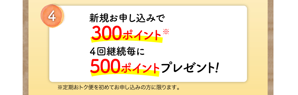 新規お申し込みで300ポイント4回継続毎に500ポイント