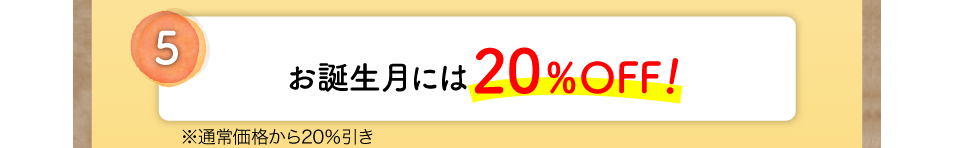 お誕生月には20%OFF