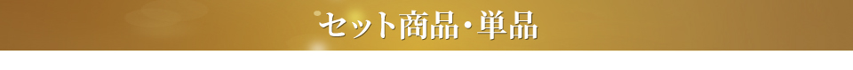 単品セット商品