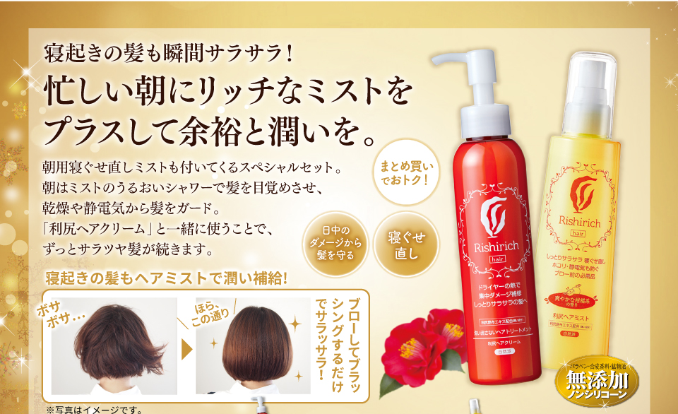 寝起きの髪も瞬間サラサラ!