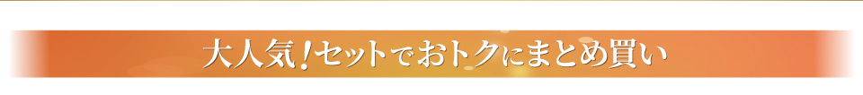 大人気!セットでおトクにまとめ買い
