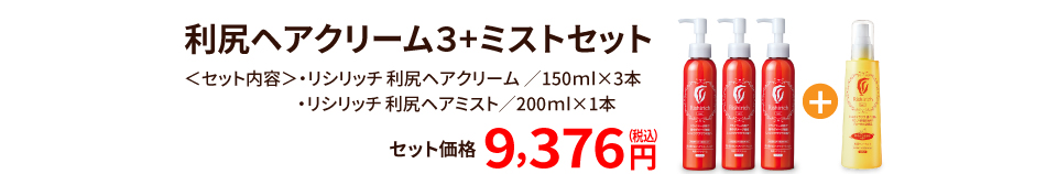 利尻ヘアクリーム3+ミストセットセット価格9,376円