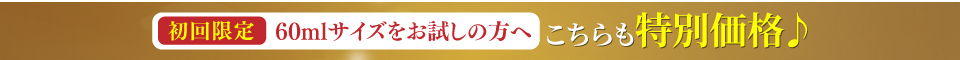 初回限定60mlサイズをお試しの方へ こちらも特別価格♪