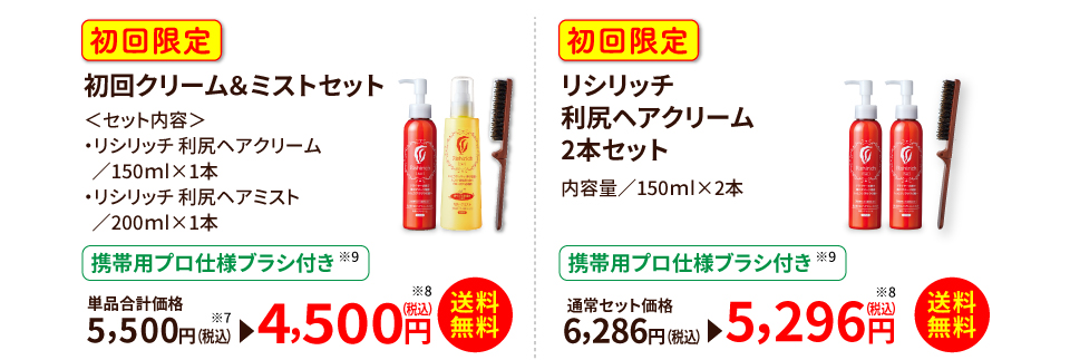 初回クリーム&ミストセット4,500円 リシリッチ尻ヘアクリーム2本セット5,296円
