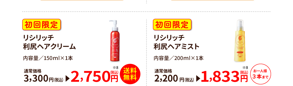 リシリッチ利尻ヘアクリーム2,750円 リシリッチ利尻ヘアミスト1,833円
