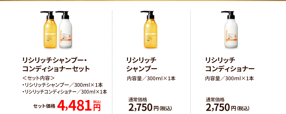 リシリッチシャンプー・コンディショナーセット4,481円 リシリッチシャンプー 2,750円 リシリッチコンディショナー 2,750円