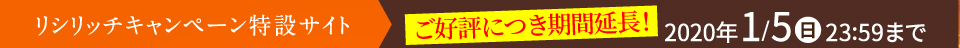 リシリッチキャンペーン特設サイト 10/25金 10:00~12/1日23:59まで