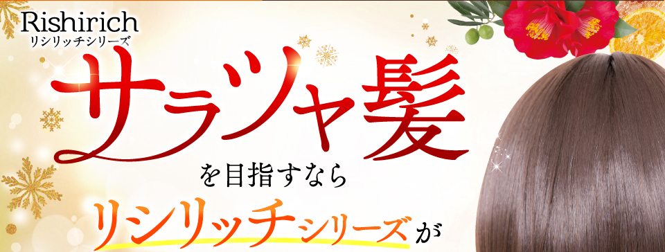 サラツヤ髪を目指すならリシリッチシリーズが