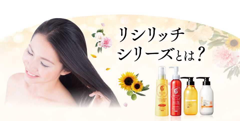 リシリッチシリーズとは?