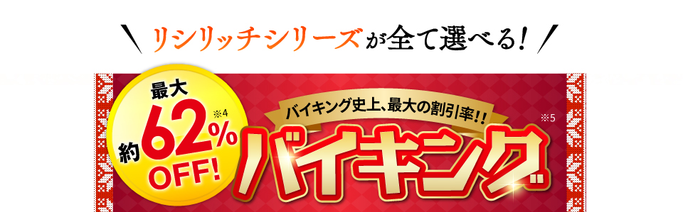 最大約62%OFF 歳末大バーゲン!! バイキング