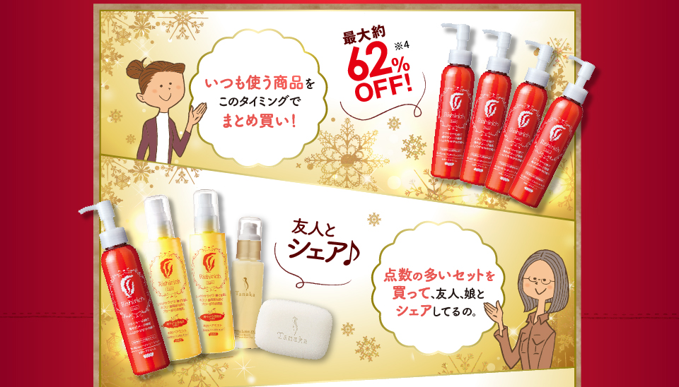 いつも使う商品をこのタイミングでまとめ買い!点数の多いセットを買って、友人、娘とシェアしてるの。