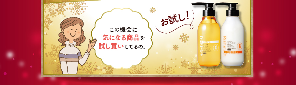 この機会に気になる商品を試し買いしてるの。
