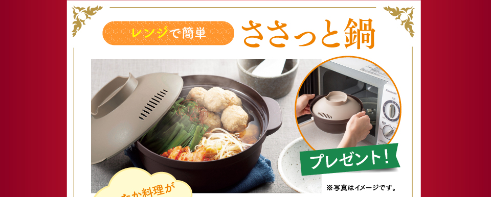 レンジで簡単 ささっと鍋 プレゼント