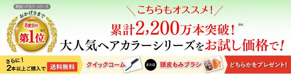 こちらもオススメ!累計2,100万本突破