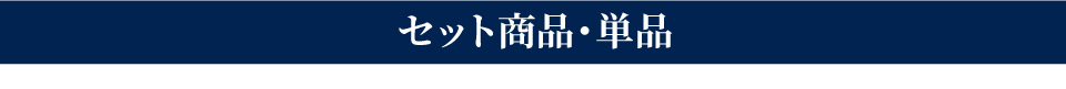 単品セット商品