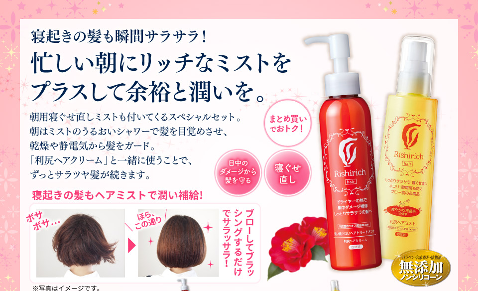 寝起きの髪も瞬間サラサラ!