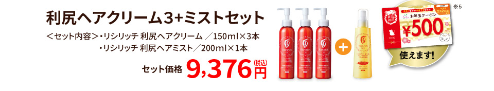 利尻ヘアクリーム3+ミストセットセット価格9,376円