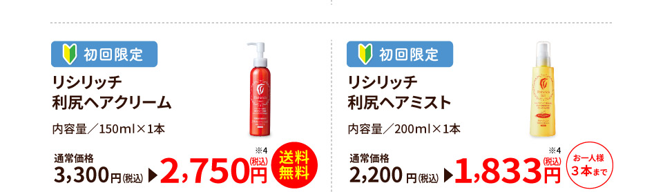 リシリッチ利尻ヘアクリーム2,750円 リシリッチ利尻ヘアミスト1,833円