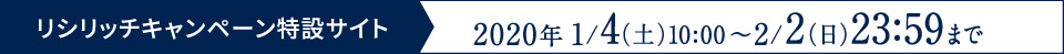 リシリッチキャンペーン特設サイト 2020年 1/4土 10:00~2/2日23:59まで