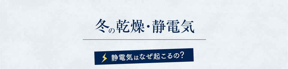冬の乾燥・静電気