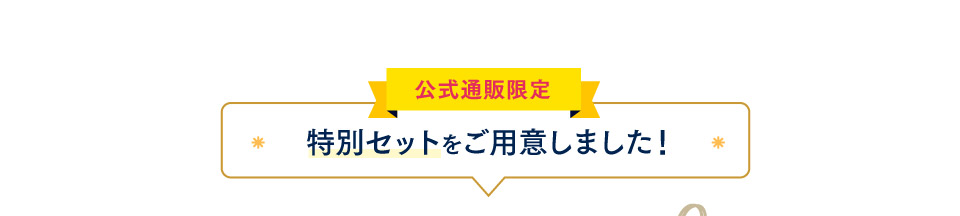 公式通販限定特別セットをご用意しました!