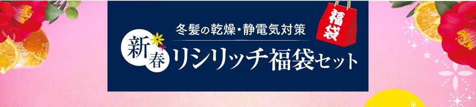 冬髪の乾燥・静電気対策