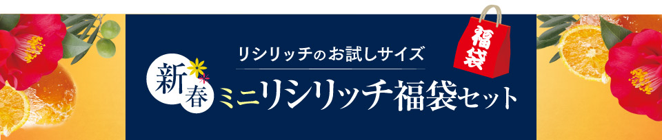 リシリッチのお試しサイズ ミニリシリッチ福袋セット